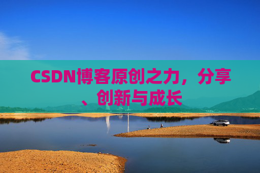 CSDN博客原创之力,分享、创新与成长